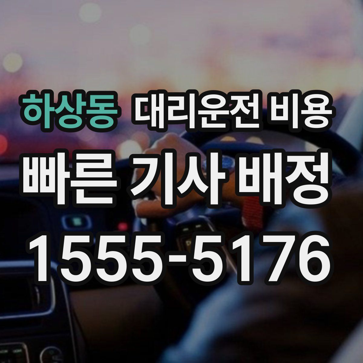 하상동 대리운전