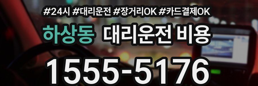 하상동 대리운전 비용