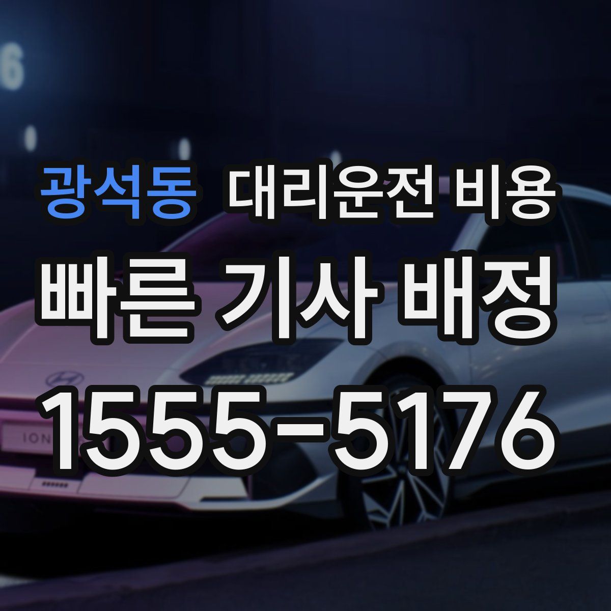 광석동 대리운전