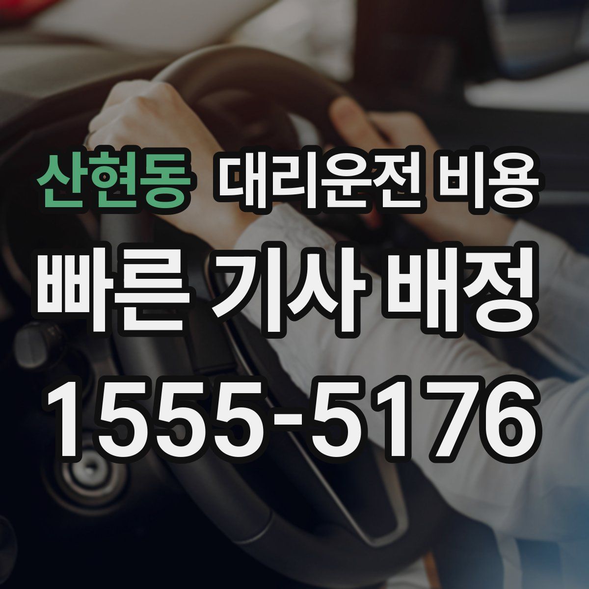 산현동 대리운전