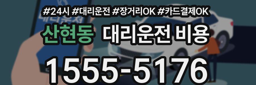 산현동 대리운전 비용