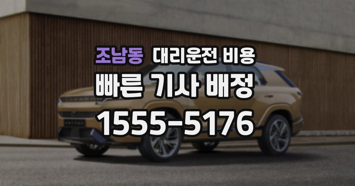 조남동 대리운전 가격