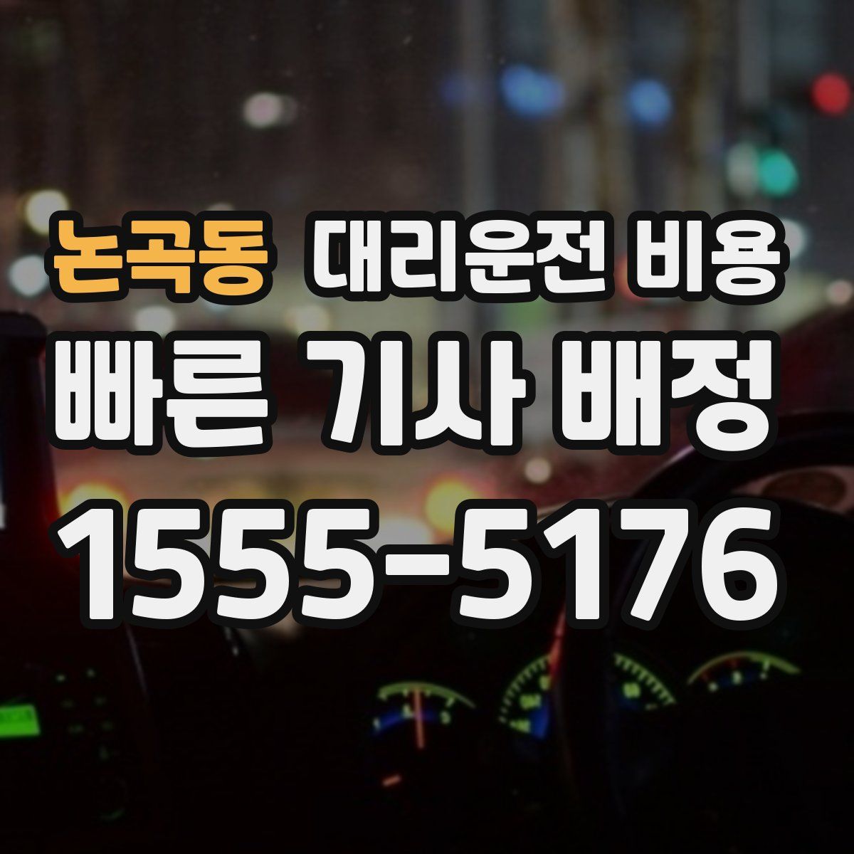 논곡동 대리운전