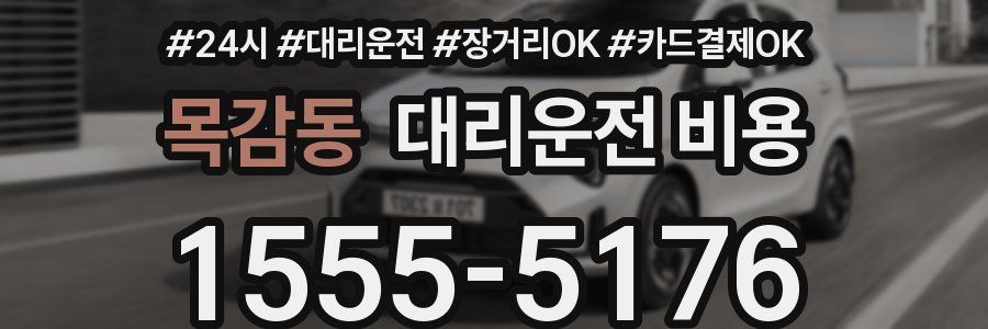 목감동 대리운전 비용
