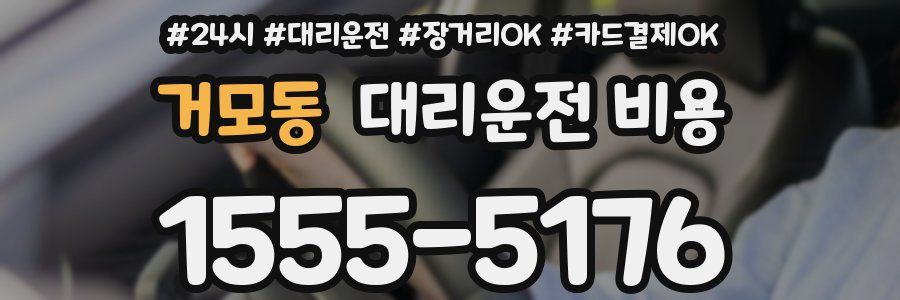 거모동 대리운전 비용