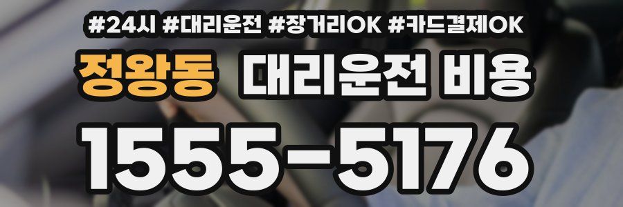 정왕동 대리운전 비용