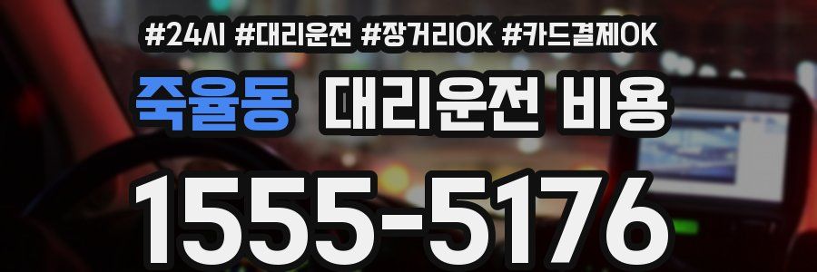 죽율동 대리운전 비용
