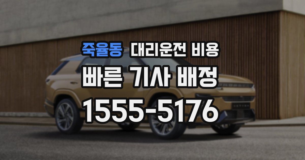 죽율동 대리운전 가격