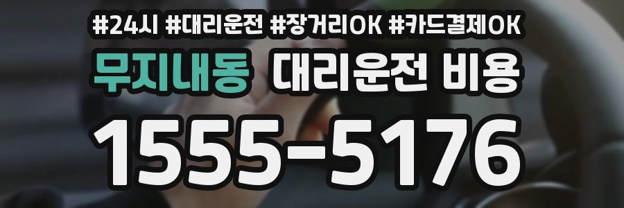 무지내동 대리운전 비용