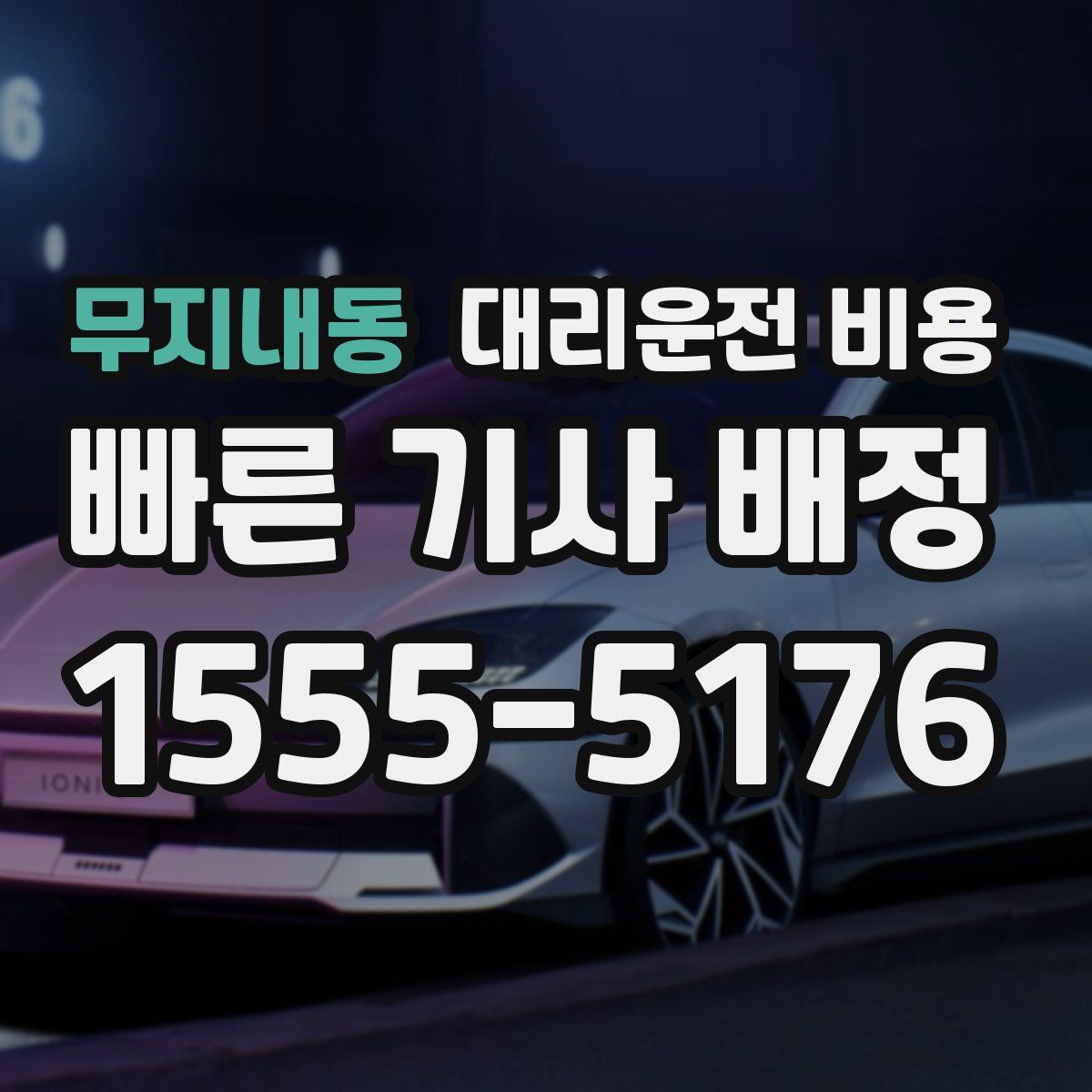 무지내동 대리운전