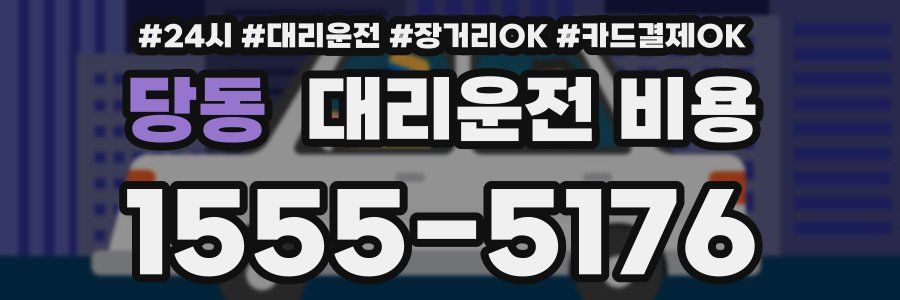 당동 대리운전 비용