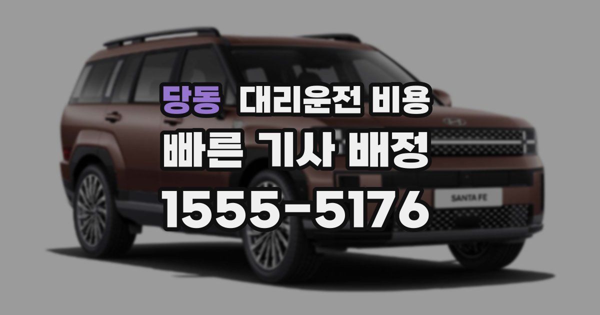 당동 대리운전 가격