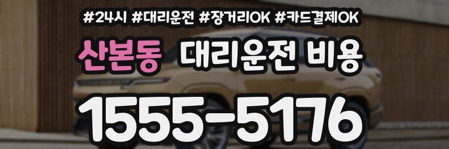 산본동 대리운전 비용