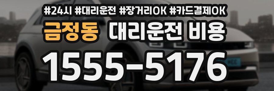 금정동 대리운전 비용