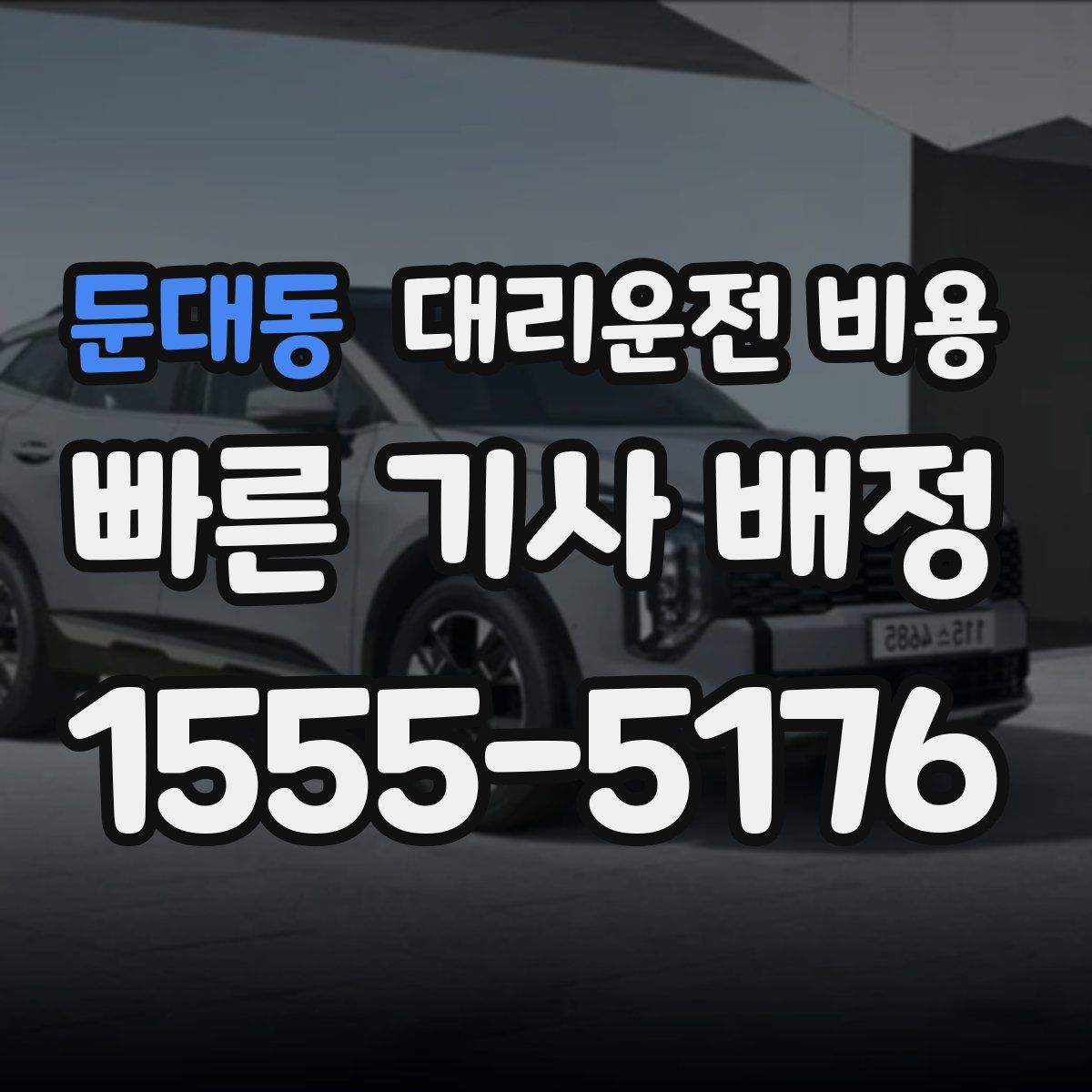 둔대동 대리운전