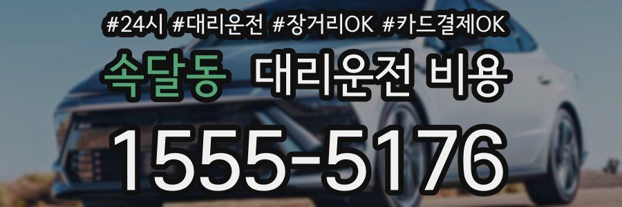 속달동 대리운전 비용