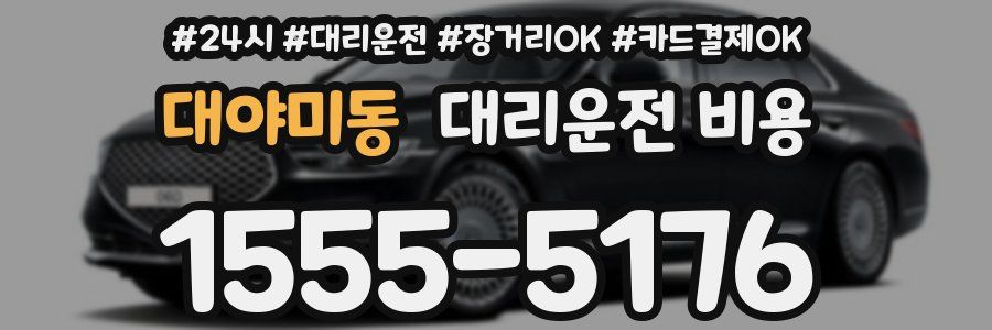 대야미동 대리운전 비용