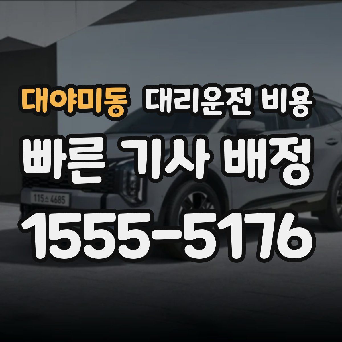 대야미동 대리운전