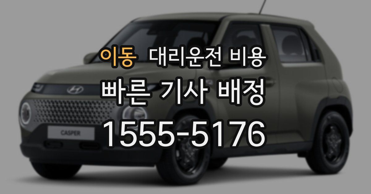 이동 대리운전 가격