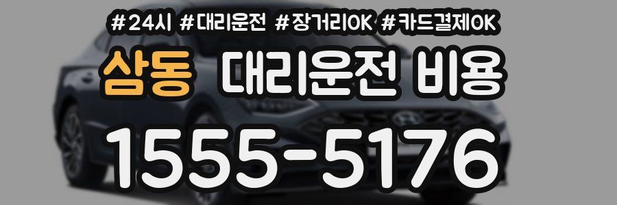 삼동 대리운전 비용