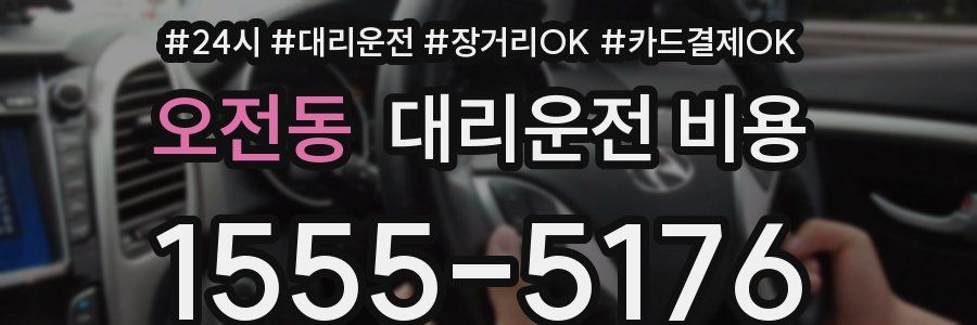 오전동 대리운전 비용