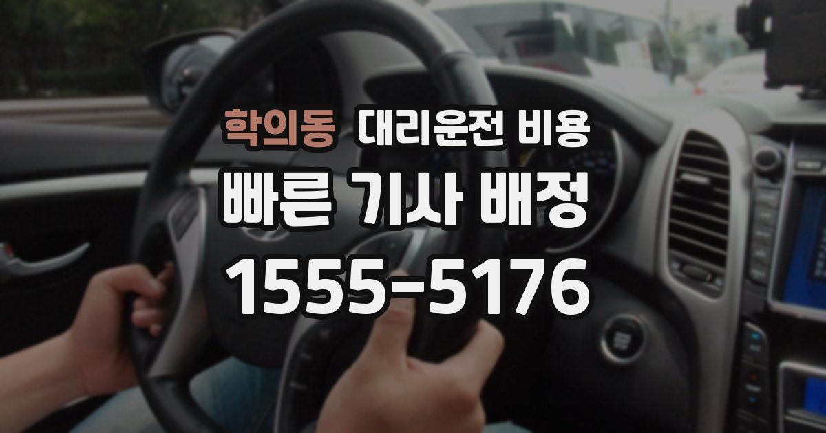 학의동 대리운전 가격