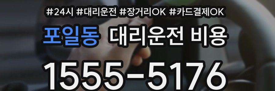 포일동 대리운전 비용