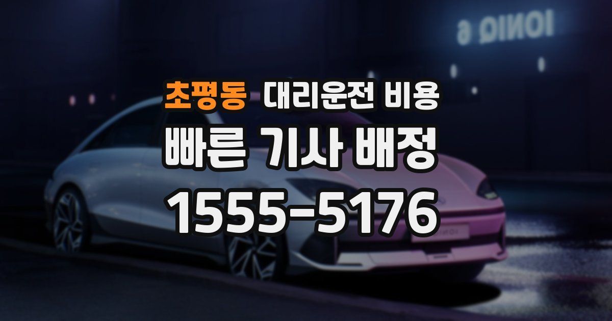 초평동 대리운전 가격