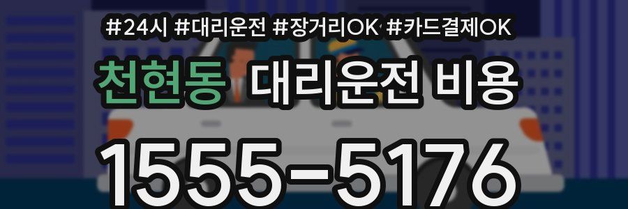 천현동 대리운전 비용