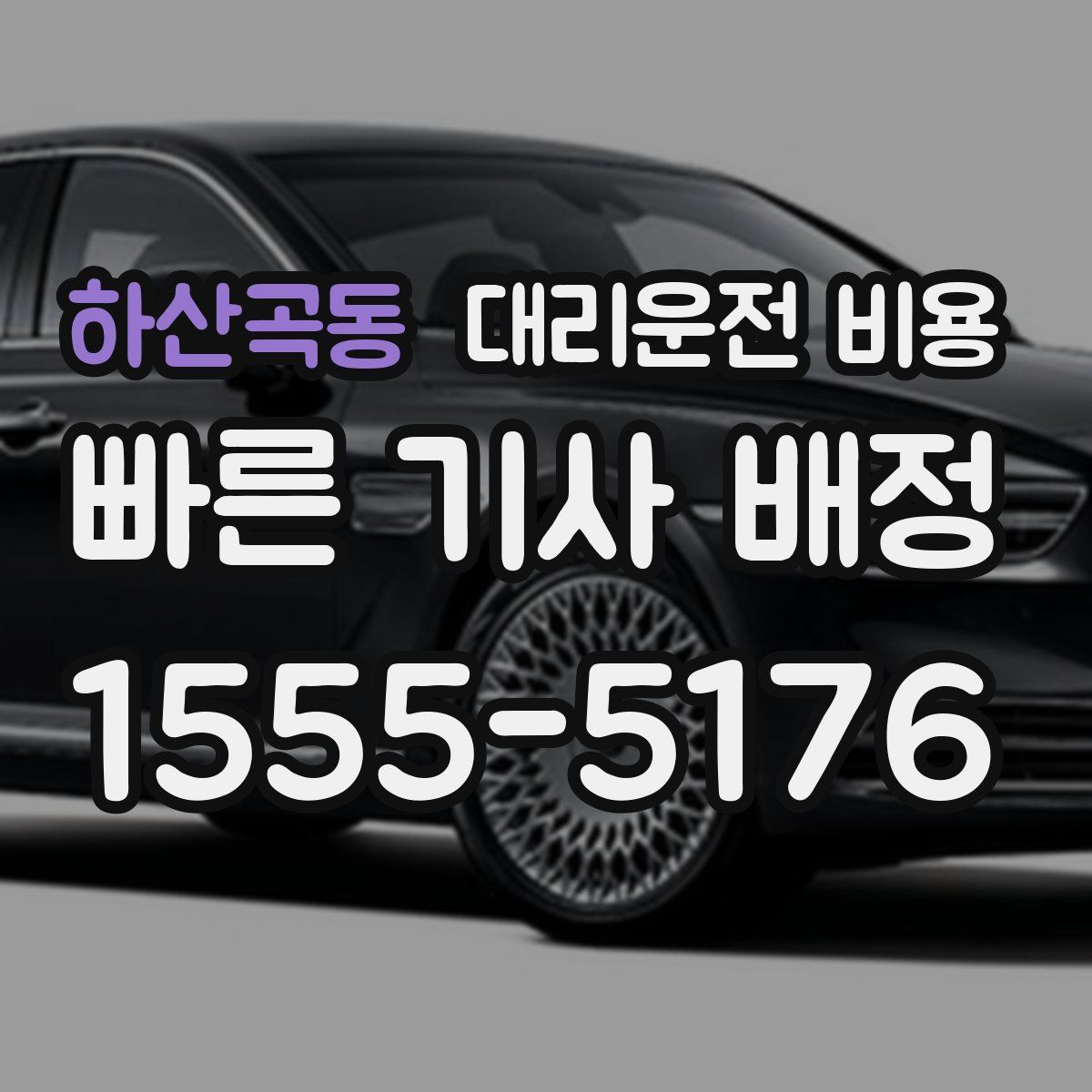 하산곡동 대리운전