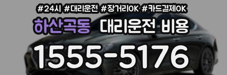 하산곡동 대리운전 비용