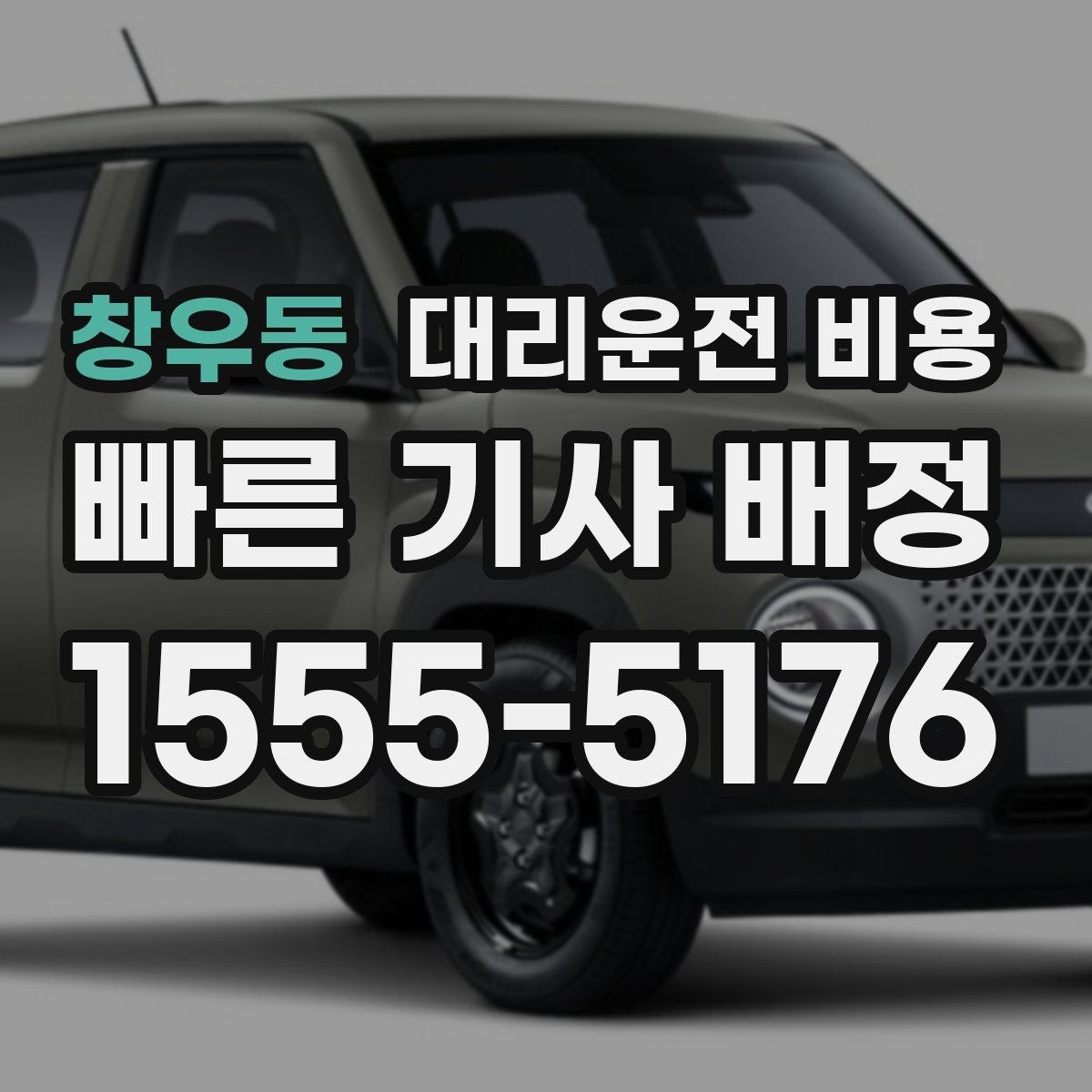 창우동 대리운전