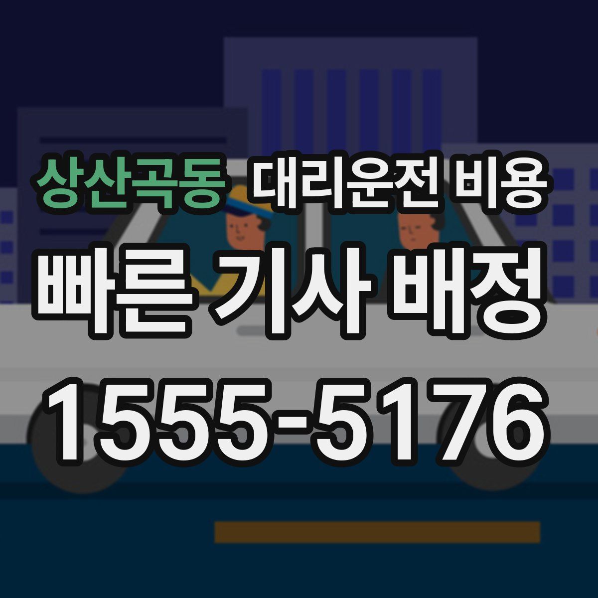 상산곡동 대리운전