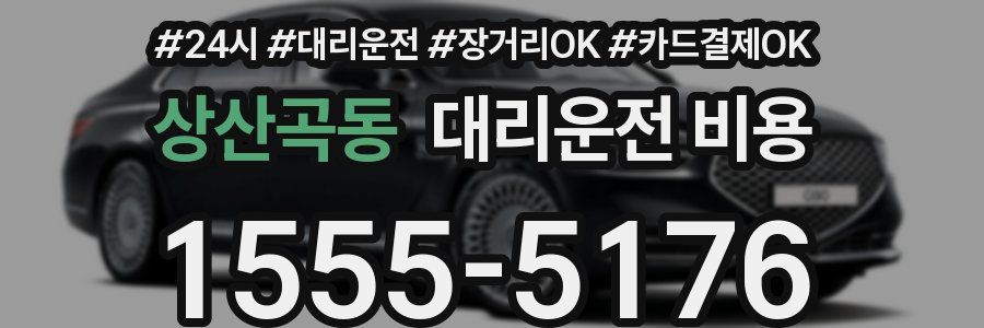 상산곡동 대리운전 비용