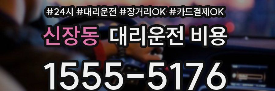 신장동 대리운전 비용