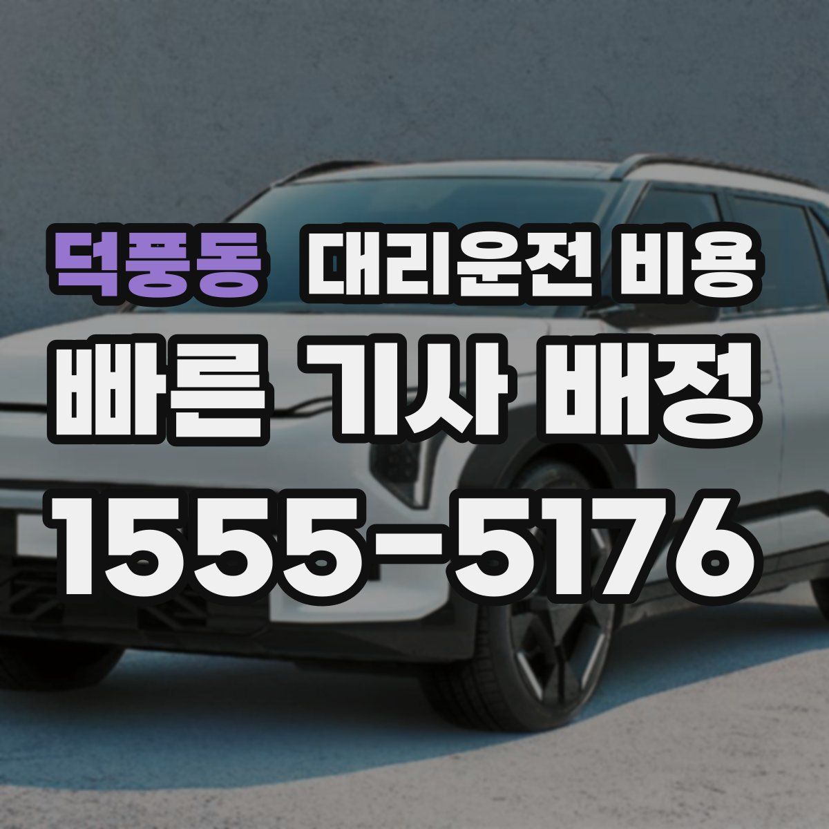 덕풍동 대리운전