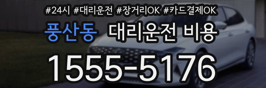 풍산동 대리운전 비용