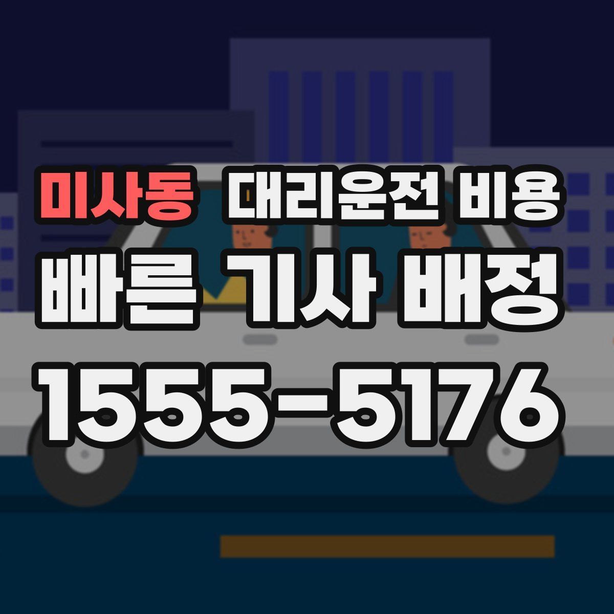 미사동 대리운전