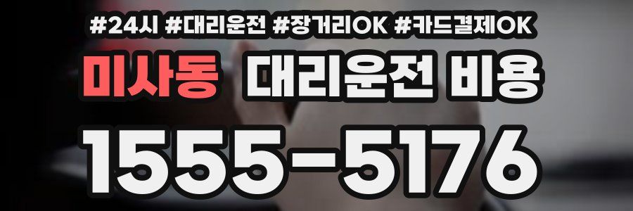 미사동 대리운전 비용