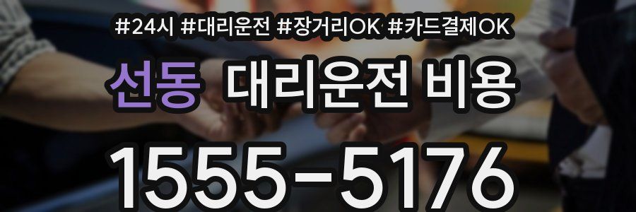 선동 대리운전 비용