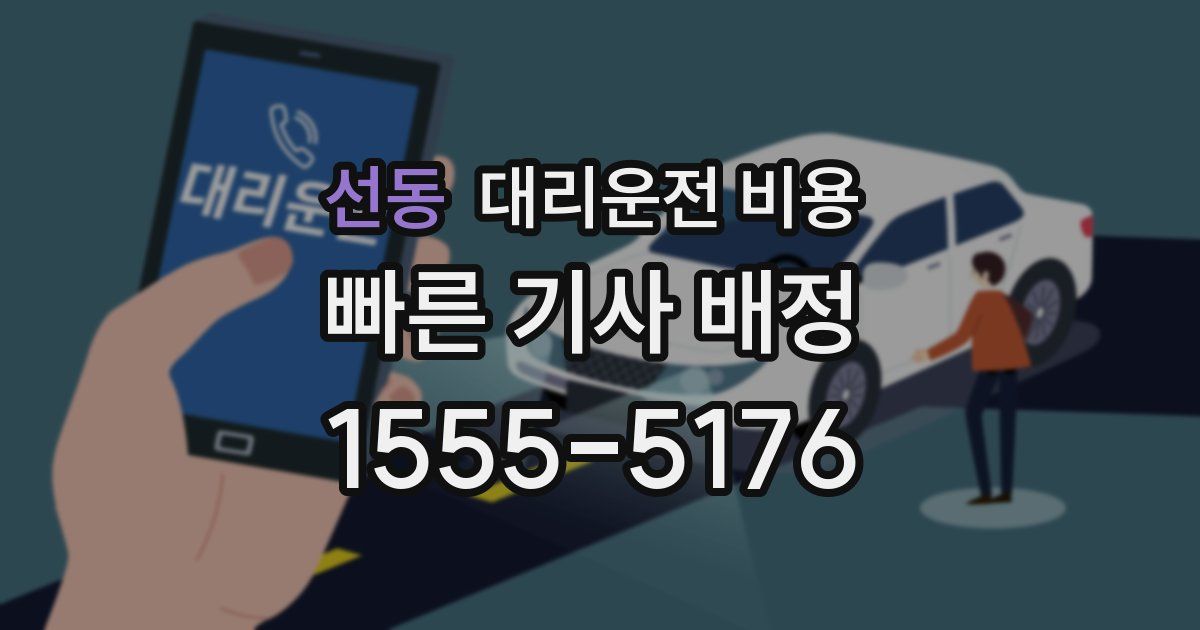 선동 대리운전 가격