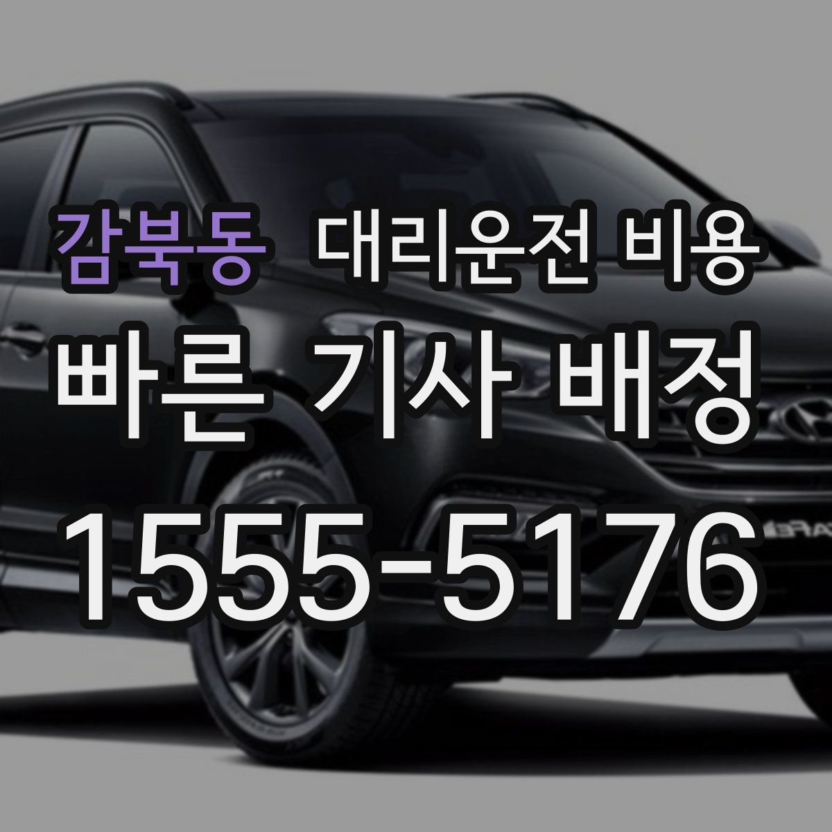 감북동 대리운전