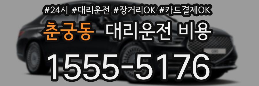 춘궁동 대리운전 비용