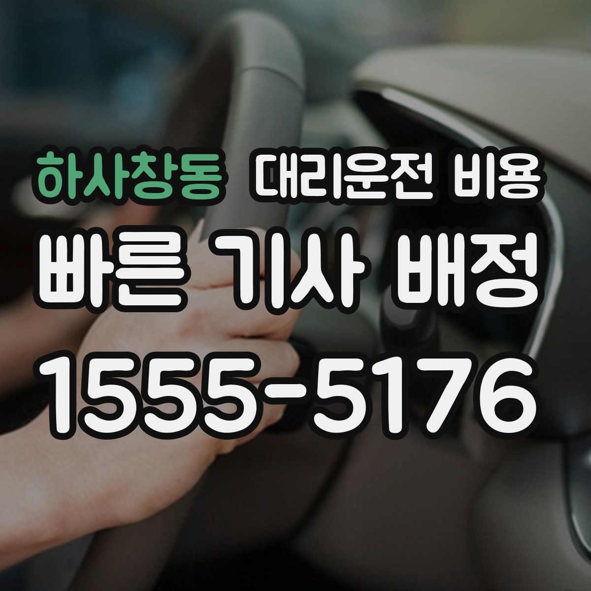 하사창동 대리운전