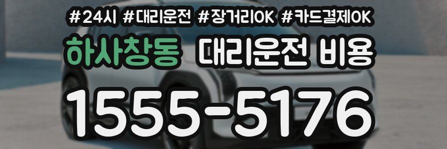 하사창동 대리운전 비용
