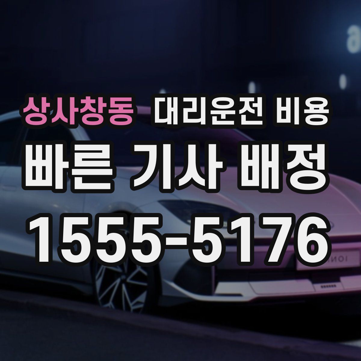 상사창동 대리운전