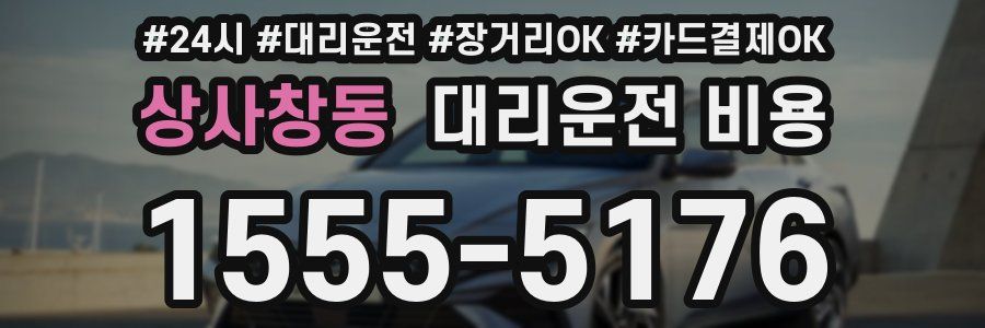 상사창동 대리운전 비용