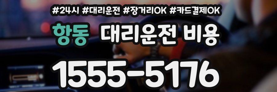 항동 대리운전 비용