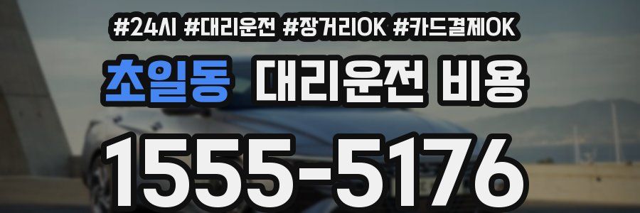 초일동 대리운전 비용