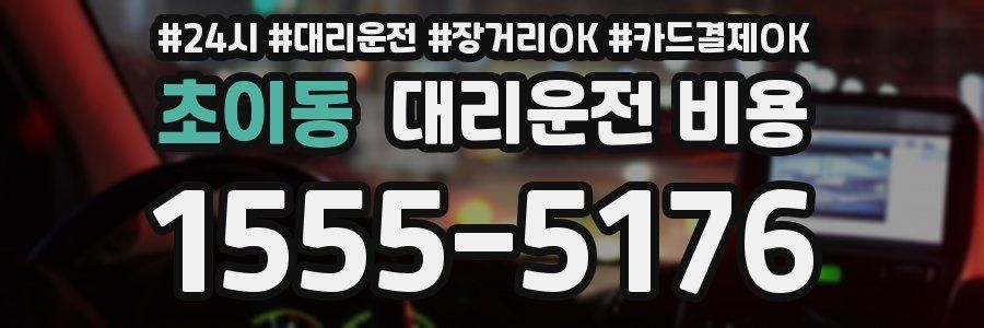 초이동 대리운전 비용